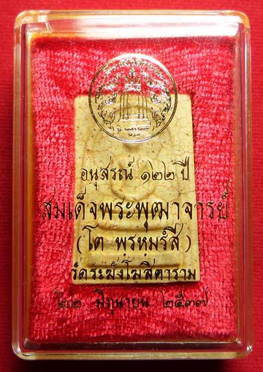 พระสมเด็จวัดระฆังโฆสิตาราม กรุงเทพ รุ่นอนุสรณ์ 122ปี พิมพ์ใหญ่ ปี2537 เนื้อแตกลายงา พร้อมกล่องเดิม พระสมเด็จวัดระฆังโฆสิตาราม กรุงเทพ รุ่นอนุสรณ์ 122ปี พิมพ์ใหญ่ ปี2537 เนื้อแตกลายงา พร้อมกล่องเดิม