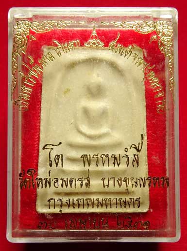 สมเด็จบางขุนพรหม ปี2531 วัดใหม่อมตรส จ.กรุงเทพ พิมพ์ใหญ่ บล็อคตื้น (เกศจุด) พร้อมกล่องเดิม สมเด็จบางขุนพรหม ปี2531 วัดใหม่อมตรส จ.กรุงเทพ พิมพ์ใหญ่ บล็อคตื้น (เกศจุด) พร้อมกล่องเดิม