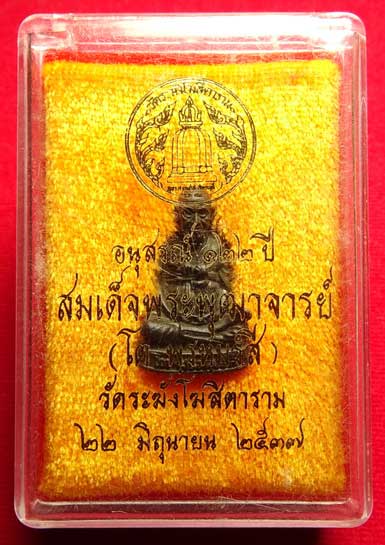 รูปเหมือน สมเด็จพุฒาจารย์โต พรหมรังสี รุ่น 122ปี วัดระฆังโฆสิตาราม กรุงเทพ ปี2537 เนื้อนวโลหะ พร้อมกล่องเดิม รูปเหมือน สมเด็จพุฒาจารย์โต พรหมรังสี รุ่น 122ปี วัดระฆังโฆสิตาราม กรุงเทพ ปี2537 เนื้อนวโลหะ พร้อมกล่องเดิม