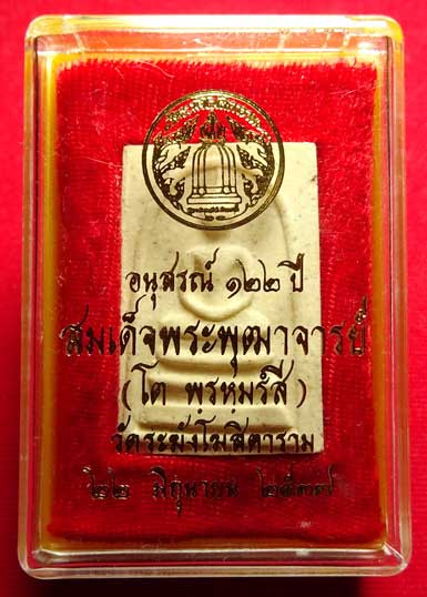 พระสมเด็จวัดระฆังโฆสิตาราม กรุงเทพ รุ่นอนุสรณ์ 122ปี พิมพ์ใหญ่ ปี2537 พร้อมกล่องเดิม พระสมเด็จวัดระฆังโฆสิตาราม กรุงเทพ รุ่นอนุสรณ์ 122ปี พิมพ์ใหญ่ ปี2537 พร้อมกล่องเดิม