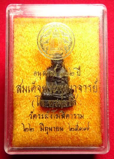 รูปเหมือน สมเด็จพุฒาจารย์โต พรหมรังสี รุ่น 122ปี วัดระฆังโฆสิตาราม กรุงเทพ ปี2537 เนื้อนวโลหะ พร้อมกล่องเดิม รูปเหมือน สมเด็จพุฒาจารย์โต พรหมรังสี รุ่น 122ปี วัดระฆังโฆสิตาราม กรุงเทพ ปี2537 เนื้อนวโลหะ พร้อมกล่องเดิม