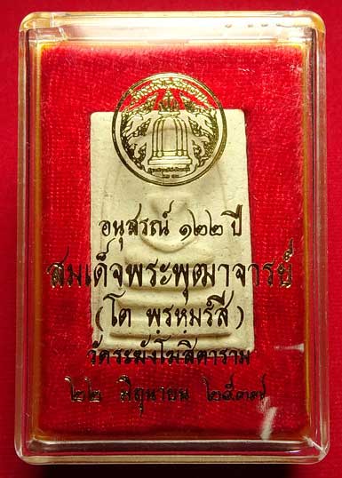 พระสมเด็จวัดระฆังโฆสิตาราม กรุงเทพ รุ่นอนุสรณ์ 122ปี พิมพ์ใหญ่ ปี2537 พร้อมกล่องเดิม พระสมเด็จวัดระฆังโฆสิตาราม กรุงเทพ รุ่นอนุสรณ์ 122ปี พิมพ์ใหญ่ ปี2537 พร้อมกล่องเดิม
