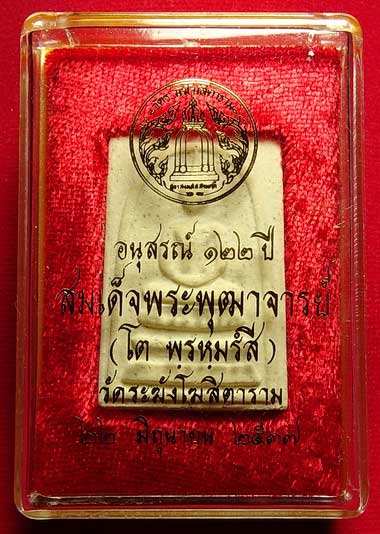 พระสมเด็จวัดระฆังโฆสิตาราม กรุงเทพ รุ่นอนุสรณ์ 122ปี พิมพ์ใหญ่ ปี2537 พร้อมกล่องเดิม