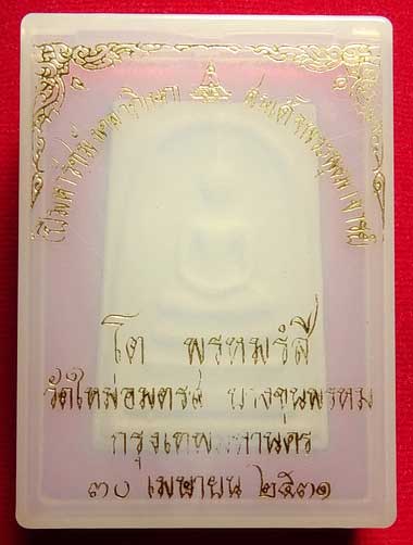 สมเด็จบางขุนพรหม ปี2531 วัดใหม่อมตรส (วัดบางขุนพรหม) กรุงเทพ พิมพ์ใหญ่ บล็อคไข่ปลาเดี่ยว ตัดมือ พร้อมกล่องเดิม สมเด็จบางขุนพรหม ปี2531 วัดใหม่อมตรส (วัดบางขุนพรหม) กรุงเทพ พิมพ์ใหญ่ บล็อคไข่ปลาเดี่ยว ตัดมือ พร้อมกล่องเดิม