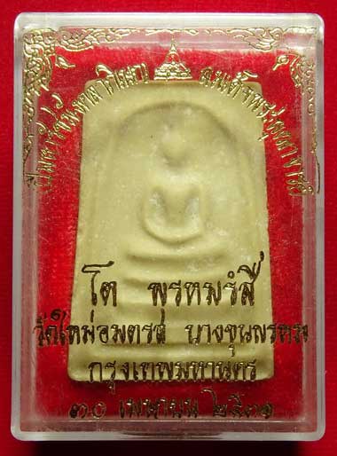 สมเด็จบางขุนพรหม ปี2531 วัดใหม่อมตรส จ.กรุงเทพ พิมพ์ใหญ่ บล็อคตื้น (เกศจุด) เนื้อแก่ผงสามพระยา พร้อมกล่องเดิม สมเด็จบางขุนพรหม ปี2531 วัดใหม่อมตรส จ.กรุงเทพ พิมพ์ใหญ่ บล็อคตื้น (เกศจุด) เนื้อแก่ผงสามพระยา พร้อมกล่องเดิม