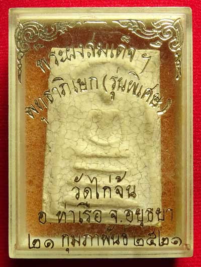 พระสมเด็จหลวงปู่ลำภู วัดใหม่อมตรส กรุงเทพ รุ่นที่ระลึกสร้างอุโบสถ วัดไก่จ้น จ.อยุธยา ปี2521 เนื้อแตกลายงา พร้อมกล่องเดิม พระสมเด็จหลวงปู่ลำภู วัดใหม่อมตรส กรุงเทพ รุ่นที่ระลึกสร้างอุโบสถ วัดไก่จ้น จ.อยุธยา ปี2521 เนื้อแตกลายงา พร้อมกล่องเดิม