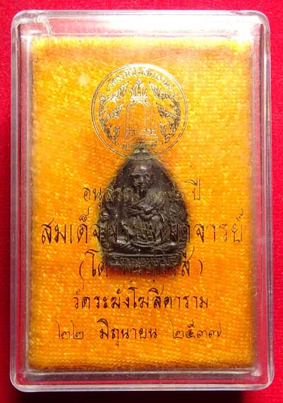รูปเหมือนสมเด็จพุฒาจารย์โต รุ่น 122ปี วัดระฆังโฆสิตาราม จ.กรุงเทพ ปี2537 พิมพ์หยดน้ำใหญ่ เนื้อนวโลหะ พร้อมกล่องเดิม รูปเหมือนสมเด็จพุฒาจารย์โต รุ่น 122ปี วัดระฆังโฆสิตาราม จ.กรุงเทพ ปี2537 พิมพ์หยดน้ำใหญ่ เนื้อนวโลหะ พร้อมกล่องเดิม