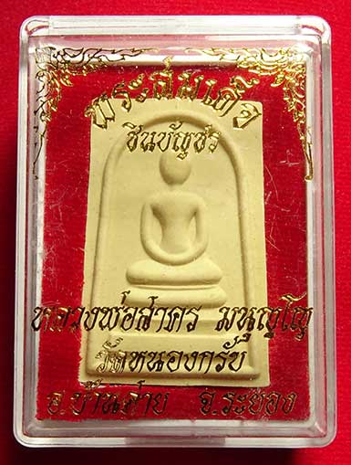 สมเด็จชินบัญชร รุ่นแรก หลังยันต์แดง หลวงพ่อสาคร วัดหนองกรับ จ.ระยอง ปี2549 พร้อมกล่องเดิม สมเด็จชินบัญชร รุ่นแรก หลังยันต์แดง หลวงพ่อสาคร วัดหนองกรับ จ.ระยอง ปี2549 พร้อมกล่องเดิม