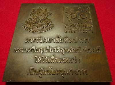 ประติมากรรมนูนต่ำ "เหรียญเกียรติคุณศิลป์ พีระศรี" มหาวิทยาลัยศิลปากร ปี2546 หมายเลข 143/200 ผลงานอาจารย์วัชระ ประยูรคำ