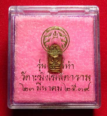 พระปรกใบมะขาม รุ่นเสาร์ห้า ปี2539 วัดระฆังโฆสิตาราม กรุงเทพ เนื้อทองแดง พร้อมกล่องเดิม