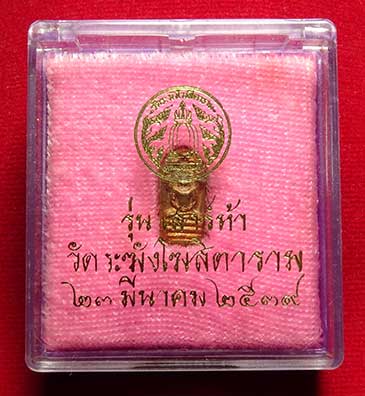 พระปรกใบมะขาม รุ่นเสาร์ห้า ปี2539 วัดระฆังโฆสิตาราม กรุงเทพ เนื้อทองแดง พร้อมกล่องเดิม