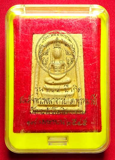 พระสมเด็จวัดระฆังโฆสิตาราม กรุงเทพ รุ่นอนุสรณ์ 214ปีเกิด สมเด็จพุฒาจารย์โต พิมพ์เกศทะลุซุ้ม ปี2545 เนื้อแตกลายงา