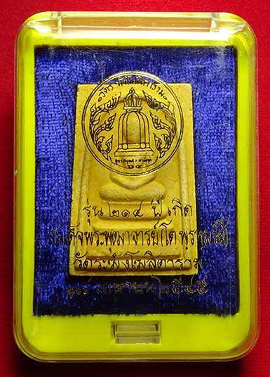 พระสมเด็จวัดระฆังโฆสิตาราม กรุงเทพ รุ่นอนุสรณ์ 214ปีเกิด สมเด็จพุฒาจารย์โต พิมพ์พระประธาน ปี2545 เนื้อแตกลายงา พระสมเด็จวัดระฆังโฆสิตาราม กรุงเทพ รุ่นอนุสรณ์ 214ปีเกิด สมเด็จพุฒาจารย์โต พิมพ์พระประธาน ปี2545 เนื้อแตกลายงา