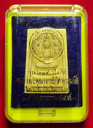 พระสมเด็จวัดระฆังโฆสิตาราม กรุงเทพ รุ่นอนุสรณ์ 214ปีเกิด สมเด็จพุฒาจารย์โต พิมพ์พระประธาน ปี2545 เนื้อแตกลายงา พร้อมกล่องเดิม