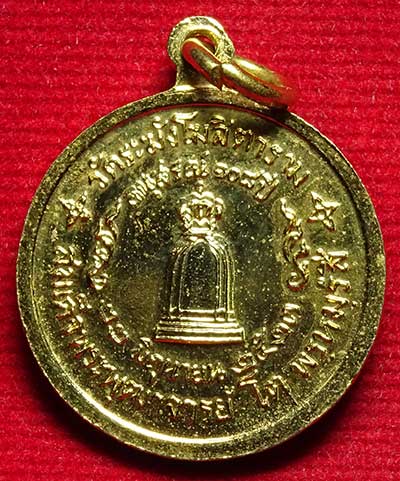 เหรียญสมเด็จพุฒาจารย์โต พรหมรังสี วัดระฆังโฆสิตาราม รุ่น 108ปี พิมพ์เล็ก เนื้อทองแดงกะหลั่ยทอง ปี2523