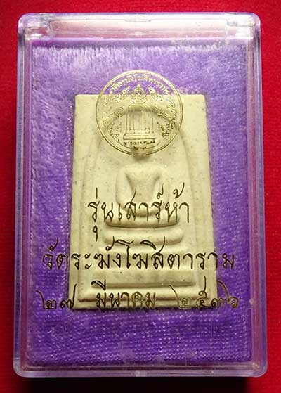 สมเด็จวัดระฆังโฆสิตาราม กรุงเทพ รุ่นเสาร์ห้า ปี2536 (เสาร์ห้ารุ่นแรก) พร้อมกล่องเดิม (เบอร์ 1)