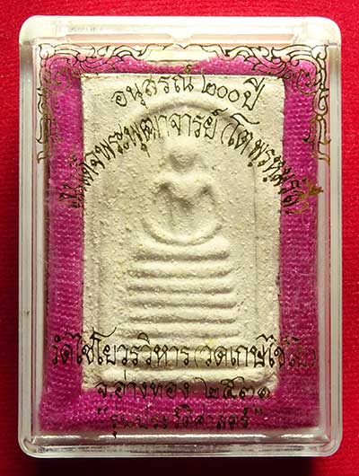 สมเด็จเกษไชโย วัดไชโยวรวิหาร จ.อ่างทอง รุ่นประวัติศาสตร์ ปี2531 พิมพ์ 7ชั้น A พร้อมกล่องเดิม สมเด็จเกษไชโย วัดไชโยวรวิหาร จ.อ่างทอง รุ่นประวัติศาสตร์ ปี2531 พิมพ์ 7ชั้น A พร้อมกล่องเดิม