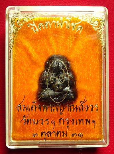 พระปิดตานำโชค สมเด็จพระญาณสังวร วัดบวรนิเวศวิหาร กรุงเทพ ปี2531 พร้อมกล่อง พระปิดตานำโชค สมเด็จพระญาณสังวร วัดบวรนิเวศวิหาร กรุงเทพ ปี2531 พร้อมกล่อง