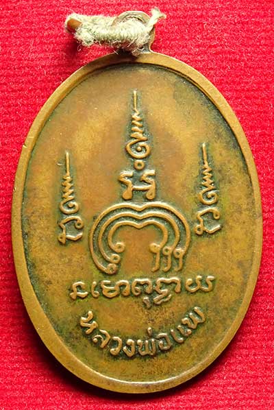 เหรียญไตรมาส หลวงพ่อแพ วัดพิกุลทอง จ.สิงห์บุรี ปี2513 (เอ็ม16) เนื้อทองแดง บล็อคขอบกะทะ เหรียญไตรมาส หลวงพ่อแพ วัดพิกุลทอง จ.สิงห์บุรี ปี2513 (เอ็ม16) เนื้อทองแดง บล็อคขอบกะทะ