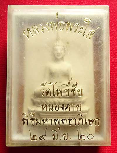 พระผงหลวงพ่อพระใส วัดโพธิ์ชัย จ.หนองคาย ปี2520 (รุ่นเครื่องบินตก) พิมพ์ใหญ่ พร้อมกล่องเดิม พระผงหลวงพ่อพระใส วัดโพธิ์ชัย จ.หนองคาย ปี2520 (รุ่นเครื่องบินตก) พิมพ์ใหญ่ พร้อมกล่องเดิม