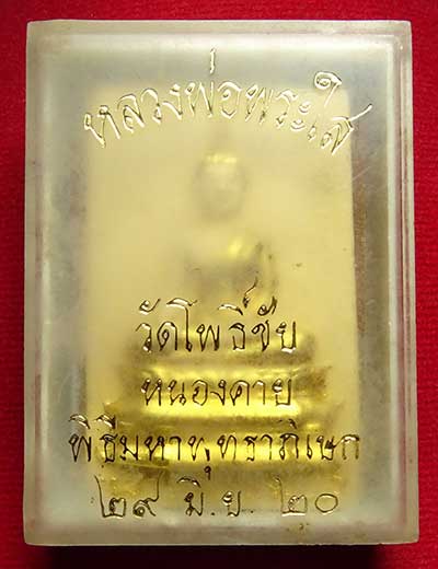 พระผงหลวงพ่อพระใส วัดโพธิ์ชัย จ.หนองคาย ปี2520 (รุ่นเครื่องบินตก) พิมพ์ใหญ่ เนื้อเหลืองเข้ม ปิดทอง พร้อมกล่องเดิม พระผงหลวงพ่อพระใส วัดโพธิ์ชัย จ.หนองคาย ปี2520 (รุ่นเครื่องบินตก) พิมพ์ใหญ่ เนื้อเหลืองเข้ม ปิดทอง พร้อมกล่องเดิม