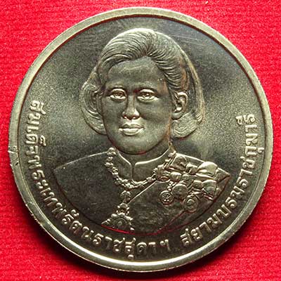เหรียญสมเด็จพระเทพรัตนราชสุดาฯ สยามบรมราชกุมารี ที่ระลึก 5 รอบ ปี2558 เนื้อทองแดงผสมนิกเกิล เหรียญสมเด็จพระเทพรัตนราชสุดาฯ สยามบรมราชกุมารี ที่ระลึก 5 รอบ ปี2558 เนื้อทองแดงผสมนิกเกิล
