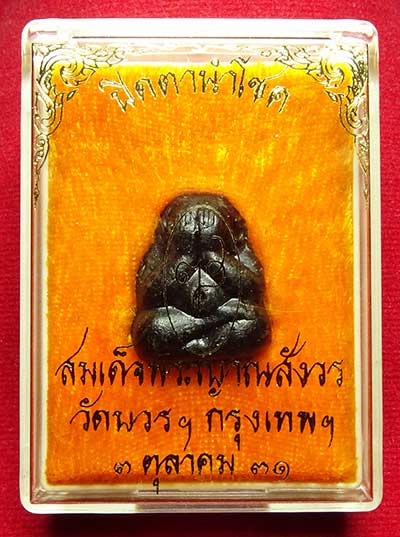 พระปิดตานำโชค สมเด็จพระญาณสังวร วัดบวรนิเวศวิหาร กรุงเทพ ปี2531 พร้อมกล่อง พระปิดตานำโชค สมเด็จพระญาณสังวร วัดบวรนิเวศวิหาร กรุงเทพ ปี2531 พร้อมกล่อง