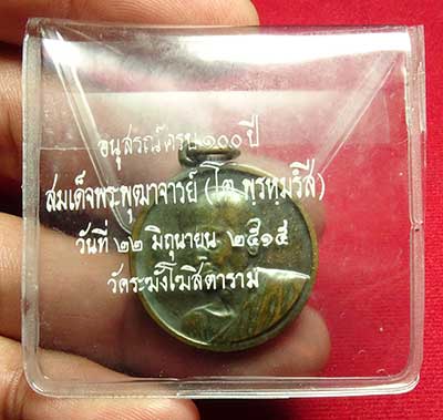 เหรียญสมเด็จพุฒาจารย์โต พรหมรังสี วัดระฆังโฆสิตาราม กรุงเทพ รุ่นอนุสรณ์ 100ปี ปี2515 เนื้อทองแดง พิมพ์กลาง ผิวคราบเขียวปีกแมงทับ พร้อมซองเดิม เหรียญสมเด็จพุฒาจารย์โต พรหมรังสี วัดระฆังโฆสิตาราม กรุงเทพ รุ่นอนุสรณ์ 100ปี ปี2515 เนื้อทองแดง พิมพ์กลาง ผิวคราบเขียวปีกแมงทับ พร้อมซองเดิม