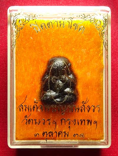 พระปิดตานำโชค สมเด็จพระญาณสังวร วัดบวรนิเวศวิหาร กรุงเทพ ปี2531 พร้อมกล่อง พระปิดตานำโชค สมเด็จพระญาณสังวร วัดบวรนิเวศวิหาร กรุงเทพ ปี2531 พร้อมกล่อง