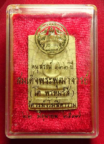 พระสมเด็จวัดระฆังโฆสิตาราม กรุงเทพ รุ่นอนุสรณ์ 122ปี พิมพ์ใหญ่ ปี2537 เนื้อแตกลายงา พร้อมกล่องเดิม พระสมเด็จวัดระฆังโฆสิตาราม กรุงเทพ รุ่นอนุสรณ์ 122ปี พิมพ์ใหญ่ ปี2537 เนื้อแตกลายงา พร้อมกล่องเดิม