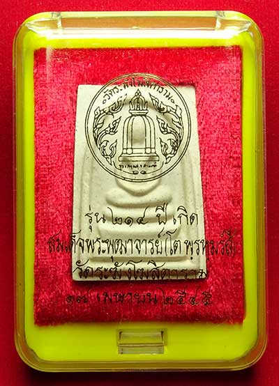 พระสมเด็จวัดระฆังโฆสิตาราม กรุงเทพ รุ่นอนุสรณ์ 214ปีเกิด สมเด็จพุฒาจารย์โต พิมพ์เกศทะลุซุ้ม ปี2545 พระสมเด็จวัดระฆังโฆสิตาราม กรุงเทพ รุ่นอนุสรณ์ 214ปีเกิด สมเด็จพุฒาจารย์โต พิมพ์เกศทะลุซุ้ม ปี2545