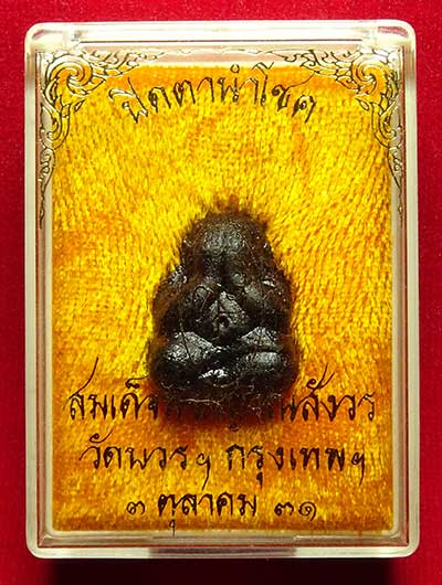 พระปิดตานำโชค สมเด็จพระญาณสังวร วัดบวรนิเวศวิหาร กรุงเทพ ปี2531 พร้อมกล่องเดิม พระปิดตานำโชค สมเด็จพระญาณสังวร วัดบวรนิเวศวิหาร กรุงเทพ ปี2531 พร้อมกล่องเดิม