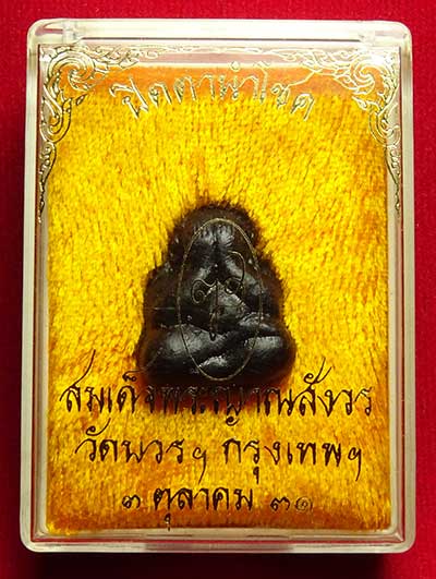 พระปิดตานำโชค สมเด็จพระญาณสังวร วัดบวรนิเวศวิหาร กรุงเทพ ปี2531 พร้อมกล่องเดิม พระปิดตานำโชค สมเด็จพระญาณสังวร วัดบวรนิเวศวิหาร กรุงเทพ ปี2531 พร้อมกล่องเดิม
