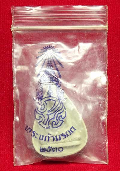 พระแก้วมรกต (ทรงเครื่องฤดูฝน) หลัง ภปร วัดบวรนิเวศวิหาร พิธีกริ่งปวเรศ ปี2530 หน้าเหลืองหลังขาว พร้อมซองเดิม พระแก้วมรกต (ทรงเครื่องฤดูฝน) หลัง ภปร วัดบวรนิเวศวิหาร พิธีกริ่งปวเรศ ปี2530 หน้าเหลืองหลังขาว พร้อมซองเดิม