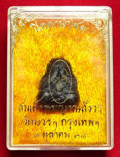 พระปิดตานำโชค สมเด็จพระญาณสังวร วัดบวรนิเวศวิหาร กรุงเทพ ปี2531 พร้อมกล่องเดิม พระปิดตานำโชค สมเด็จพระญาณสังวร วัดบวรนิเวศวิหาร กรุงเทพ ปี2531 พร้อมกล่องเดิม