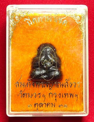 พระปิดตานำโชค สมเด็จพระญาณสังวร วัดบวรนิเวศวิหาร กรุงเทพ ปี2531 พร้อมกล่องเดิม พระปิดตานำโชค สมเด็จพระญาณสังวร วัดบวรนิเวศวิหาร กรุงเทพ ปี2531 พร้อมกล่องเดิม