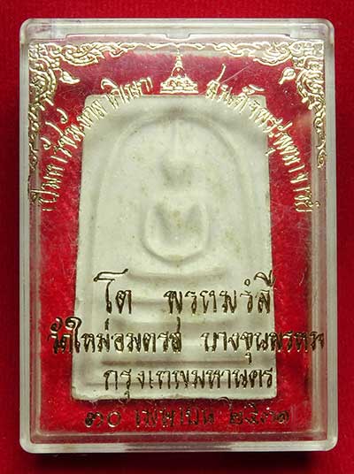 สมเด็จบางขุนพรหม ปี2531 วัดใหม่อมตรส จ.กรุงเทพ พิมพ์ใหญ่ บล็อคตื้น (เกศจุด) พร้อมกล่องเดิม สมเด็จบางขุนพรหม ปี2531 วัดใหม่อมตรส จ.กรุงเทพ พิมพ์ใหญ่ บล็อคตื้น (เกศจุด) พร้อมกล่องเดิม