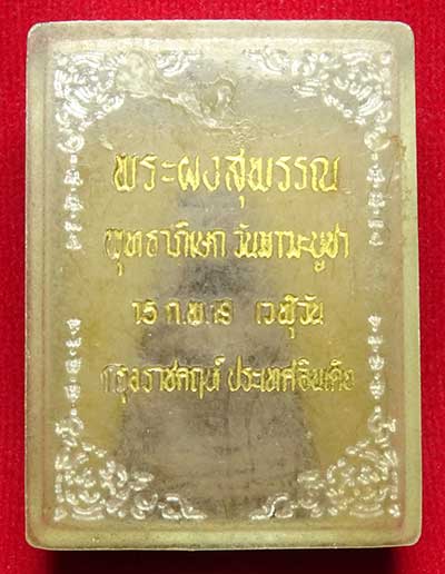 พระผงสุพรรณ ปลุกเสกอินเดีย เนื้อดิน ปี2518 พร้อมกล่องเดิม พระผงสุพรรณ ปลุกเสกอินเดีย เนื้อดิน ปี2518 พร้อมกล่องเดิม