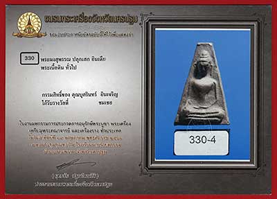 พระผงสุพรรณ ปลุกเสกอินเดีย เนื้อดิน ปี2518 พร้อมกล่องเดิม ติดรางวัล ที่ 4 งานนายร้อยสามพราน พระผงสุพรรณ ปลุกเสกอินเดีย เนื้อดิน ปี2518 พร้อมกล่องเดิม ติดรางวัล ที่ 4 งานนายร้อยสามพราน