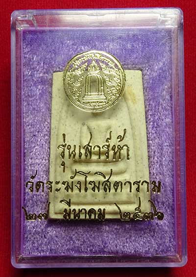 สมเด็จวัดระฆังโฆสิตาราม กรุงเทพ รุ่นเสาร์ห้า ปี2536 (เสาร์ห้ารุ่นแรก) พร้อมกล่องเดิม (เบอร์ 1) สมเด็จวัดระฆังโฆสิตาราม กรุงเทพ รุ่นเสาร์ห้า ปี2536 (เสาร์ห้ารุ่นแรก) พร้อมกล่องเดิม (เบอร์ 1)