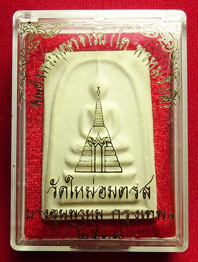 สมเด็จบางขุนพรหม ปี2539 วัดใหม่อมตรส (วัดบางขุนพรหม) กรุงเทพ พิมพ์ใหญ่ A พร้อมกล่อง สมเด็จบางขุนพรหม ปี2539 วัดใหม่อมตรส (วัดบางขุนพรหม) กรุงเทพ พิมพ์ใหญ่ A พร้อมกล่อง