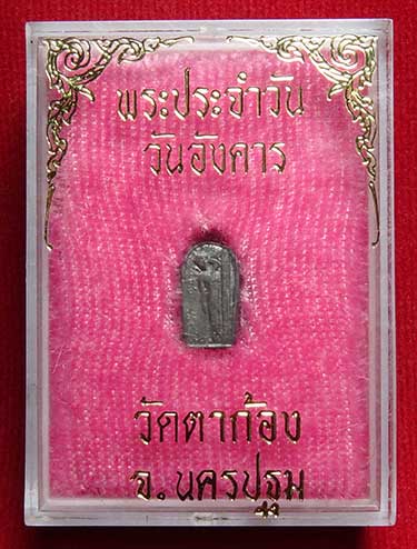 พระพิมพ์ประจำวัน หลวงพ่อแช่ม วัดตาก้อง จ.นครปฐม ปี2497 เนื้อชินตะกั่ว พิมพ์ปางไสยาสน์ (วันอังคาร) พร้อมกล่องเดิม พระพิมพ์ประจำวัน หลวงพ่อแช่ม วัดตาก้อง จ.นครปฐม ปี2497 เนื้อชินตะกั่ว พิมพ์ปางไสยาสน์ (วันอังคาร) พร้อมกล่องเดิม