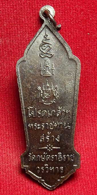 เหรียญพระพุทธกษัตราภิมงคล หลวงพ่อเทียม วัดกษัตราธิราช จ.อยุธยา ปี2519 ในหลวงเสด็จพระราชดำเนินเททอง