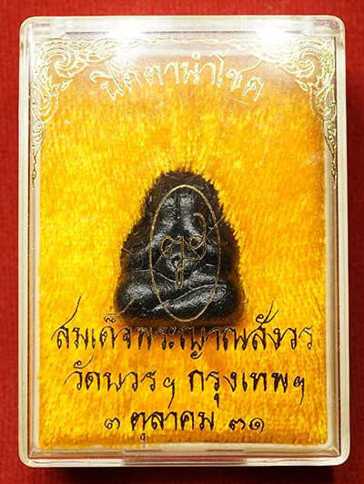 พระปิดตานำโชค สมเด็จพระญาณสังวร วัดบวรนิเวศวิหาร กรุงเทพ ปี2531 พร้อมกล่องเดิม พระปิดตานำโชค สมเด็จพระญาณสังวร วัดบวรนิเวศวิหาร กรุงเทพ ปี2531 พร้อมกล่องเดิม