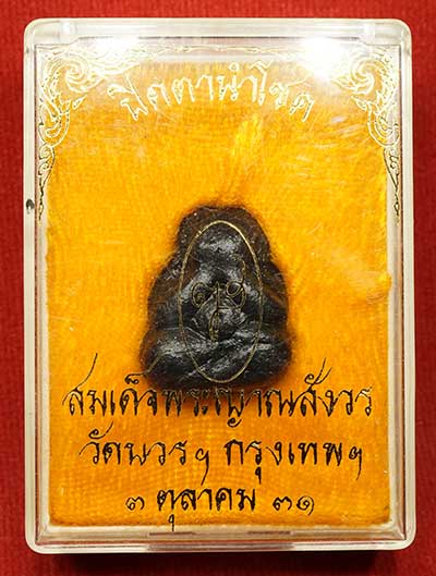 พระปิดตานำโชค สมเด็จพระญาณสังวร วัดบวรนิเวศวิหาร กรุงเทพ ปี2531 พร้อมกล่องเดิม พระปิดตานำโชค สมเด็จพระญาณสังวร วัดบวรนิเวศวิหาร กรุงเทพ ปี2531 พร้อมกล่องเดิม