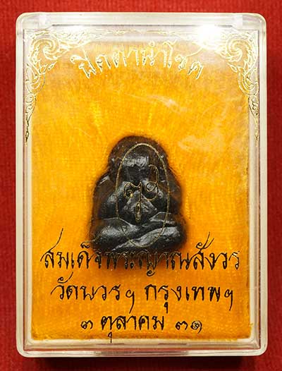 พระปิดตานำโชค สมเด็จพระญาณสังวร วัดบวรนิเวศวิหาร กรุงเทพ ปี2531 พร้อมกล่องเดิม พระปิดตานำโชค สมเด็จพระญาณสังวร วัดบวรนิเวศวิหาร กรุงเทพ ปี2531 พร้อมกล่องเดิม
