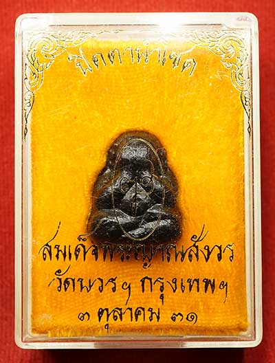 พระปิดตานำโชค สมเด็จพระญาณสังวร วัดบวรนิเวศวิหาร กรุงเทพ ปี2531 พร้อมกล่องเดิม พระปิดตานำโชค สมเด็จพระญาณสังวร วัดบวรนิเวศวิหาร กรุงเทพ ปี2531 พร้อมกล่องเดิม