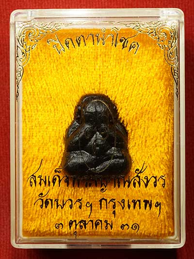 พระปิดตานำโชค สมเด็จพระญาณสังวร วัดบวรนิเวศวิหาร กรุงเทพ ปี2531 พร้อมกล่องเดิม พระปิดตานำโชค สมเด็จพระญาณสังวร วัดบวรนิเวศวิหาร กรุงเทพ ปี2531 พร้อมกล่องเดิม