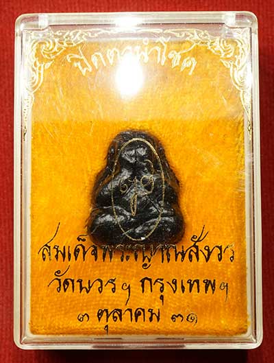 พระปิดตานำโชค สมเด็จพระญาณสังวร วัดบวรนิเวศวิหาร กรุงเทพ ปี2531 พร้อมกล่องเดิม พระปิดตานำโชค สมเด็จพระญาณสังวร วัดบวรนิเวศวิหาร กรุงเทพ ปี2531 พร้อมกล่องเดิม