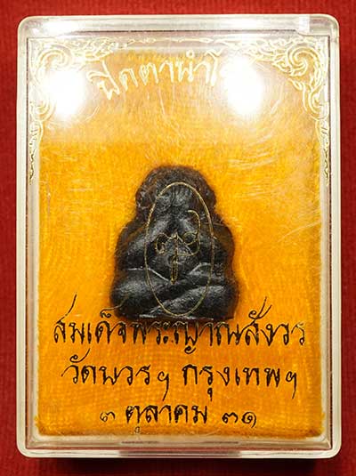 พระปิดตานำโชค สมเด็จพระญาณสังวร วัดบวรนิเวศวิหาร กรุงเทพ ปี2531 พร้อมกล่องเดิม พระปิดตานำโชค สมเด็จพระญาณสังวร วัดบวรนิเวศวิหาร กรุงเทพ ปี2531 พร้อมกล่องเดิม